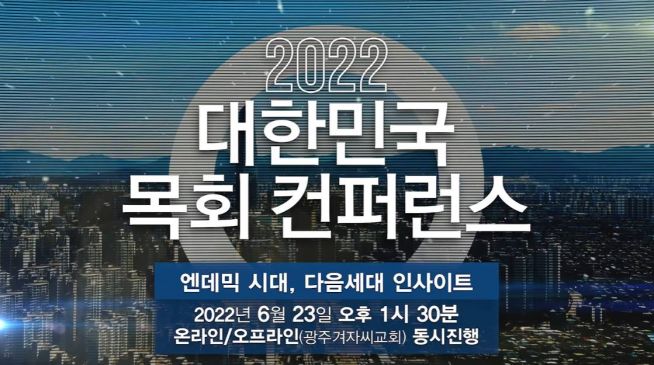 2022 대한민국 목회컨퍼런스(KCMC, Korea Christian Ministry Conference ‘엔데믹 시대, 다음세대 인사이트’