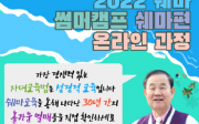 2022 쉐마 리바이벌 썸머캠프 7월 7일 온라인 개강