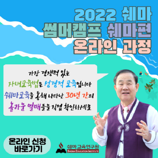 2022 쉐마 리바이벌 썸머캠프 7월 7일 온라인 개강