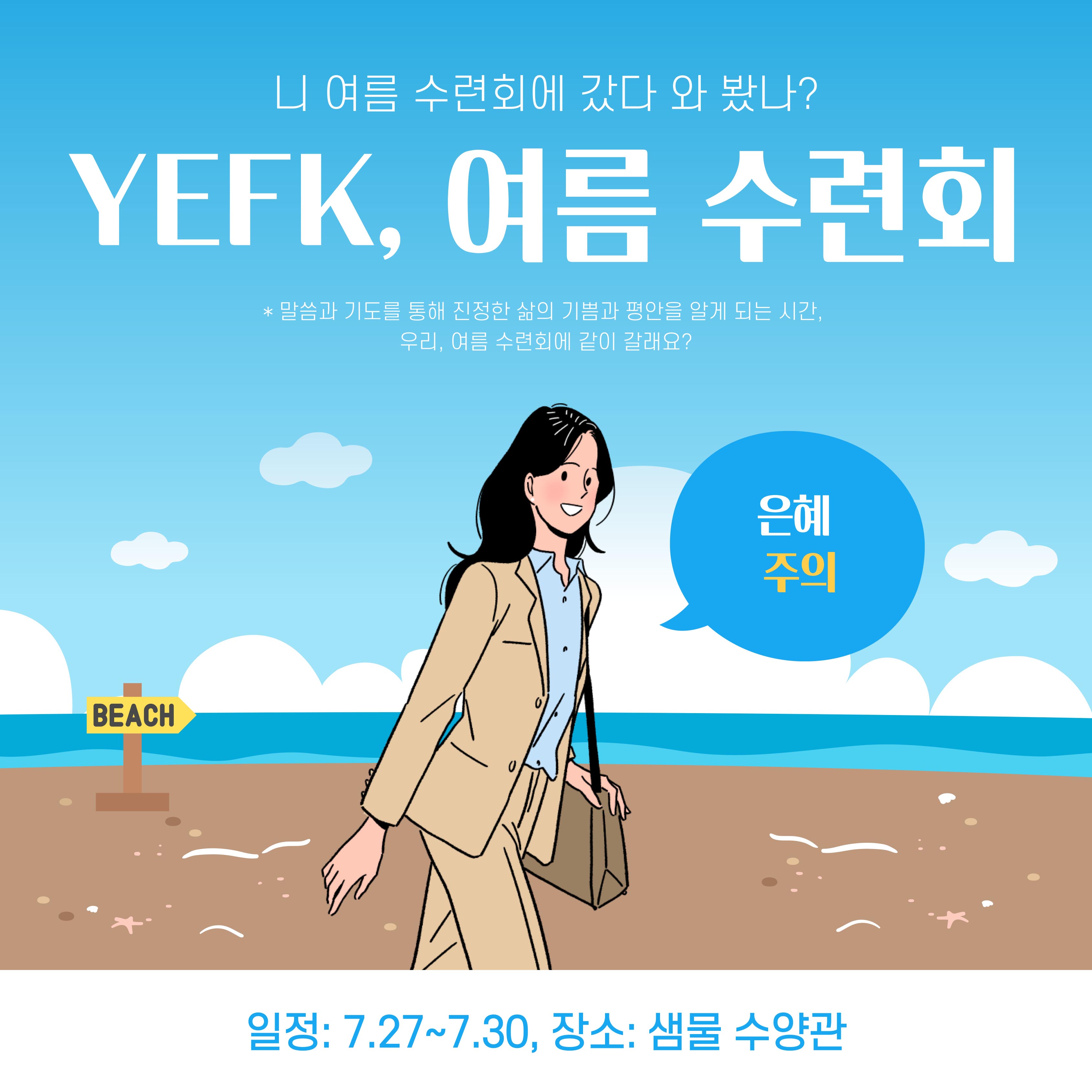 청년 선교회 YEFK 여름수련회