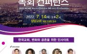 2022 대한민국 목회 컨퍼런스