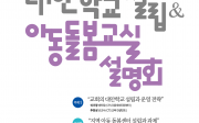 대안학교 설립 아동돌봄교실 설명회