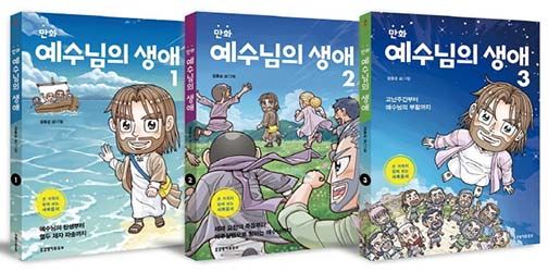 만화 예수님의 생애