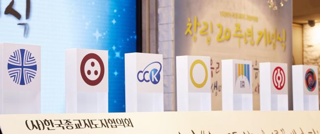 한국종교지도자협의회
