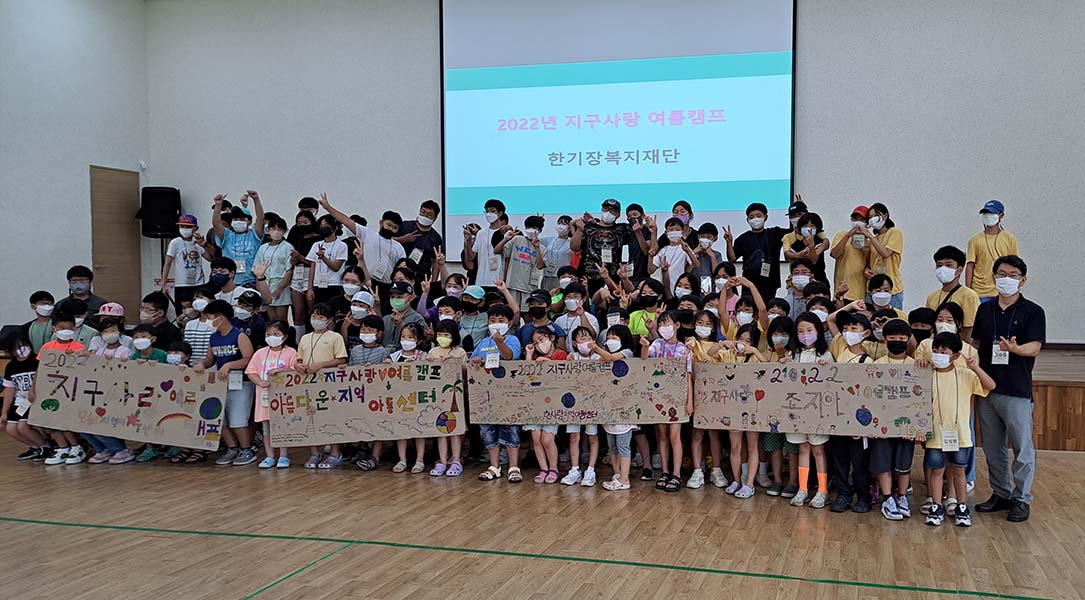▲지구사랑여름캠프 단체사진. ⓒ한기장복지재단