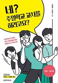 네? 주일학교 교사를 하라고요?