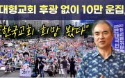 “대형교회 후광 없이 10만 운집, 한국교회 희망 봤다”[동성애퀴어축제반대국민대회장 유만석 목사 인터뷰①]