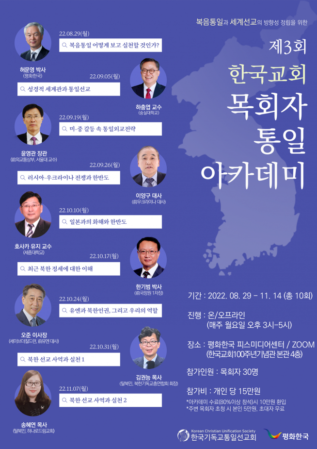 한국교회 목회자통일아카데미