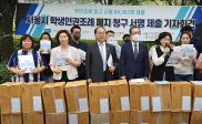 서울시 학생인권조례 폐지 범시민연대 
