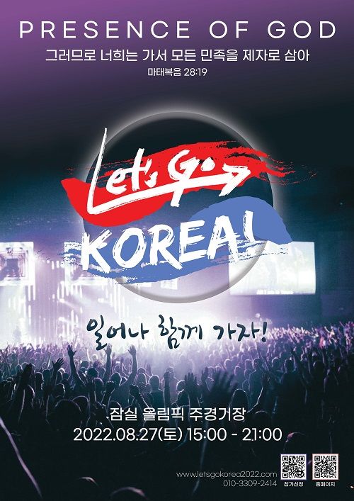 Let's Go Korea 2022 원데이 집회 포스터.