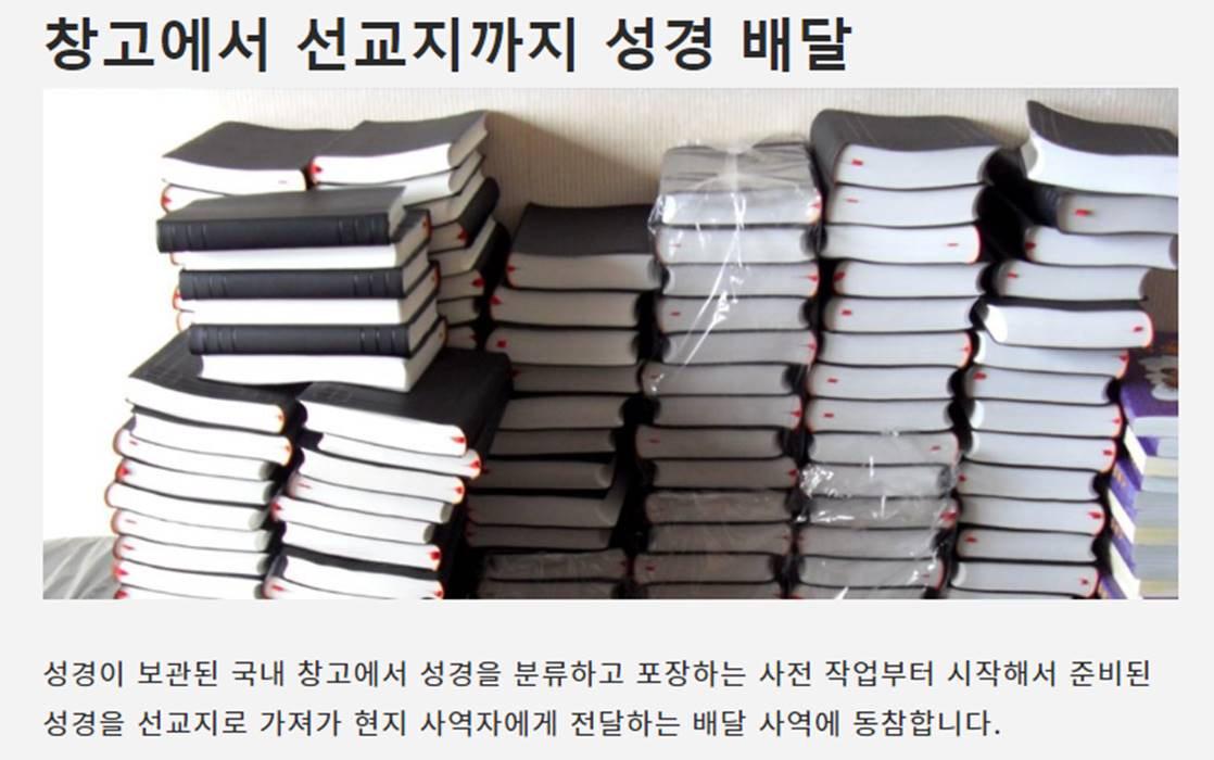 ▲&lsquo;창고에서 선교지까지 성경 배달&rsquo; 사역자를 모집하고 있는 모퉁이돌선교회. ⓒ모퉁이돌선교회