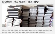 ‘창고에서 선교지까지 성경 배달’ 사역