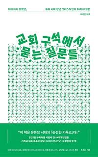 교회 구석에서 묻는 질문들