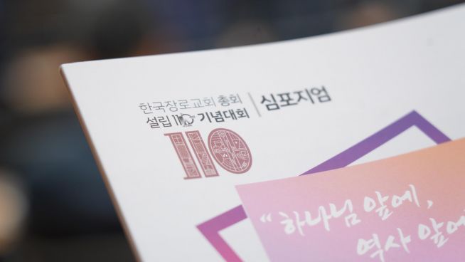 한국장로교회 총회 설립 110주년 심포지엄 