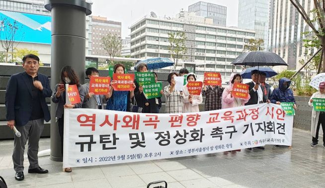 역사왜곡 편향 교육과정 시안 규탄 및 정상화 촉구 기자회견