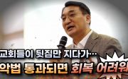 온누리교회 이재훈 목사 “악법, 통과되고 나면 회복 어려워”(2022/08/30 ‘평등법·차별금지법 반대 전국 구국집회 집행부 초청 포럼 및 네트워크 대회’)