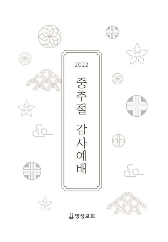 2022 명절 추석 가정예배 추도예배 순서