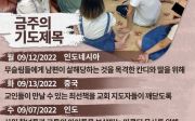 한국 순교자의 소리, 중보기도