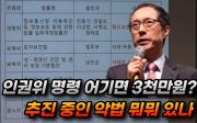 인권위 명령 어기면 3천만원? 추진 중인 악법 뭐뭐 있나 -길원평 교수(2022/08/30 ‘평등법·차별금지법 반대 전국 구국집회 집행부 초청 포럼 및 네트워크 대회’)