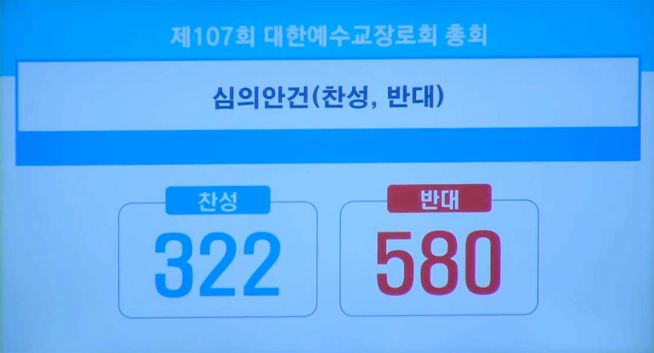 합동 107회 총회