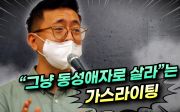 “그냥 동성애자로 살라”는 가스라이팅 -박진권 대표 탈동성애 간증(2022/09/13 ‘동성 성행위에 대한 의·과학적 고찰과 제언’ 포럼)