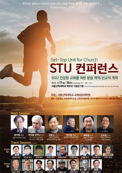 서울신대 STU 컨퍼런스