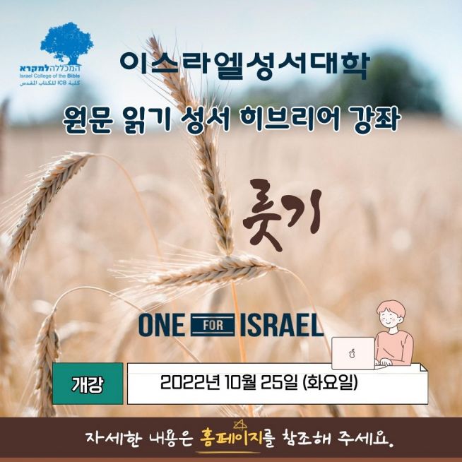 이스라엘 성서대학, 원문 읽기 성서 히브리어 강좌