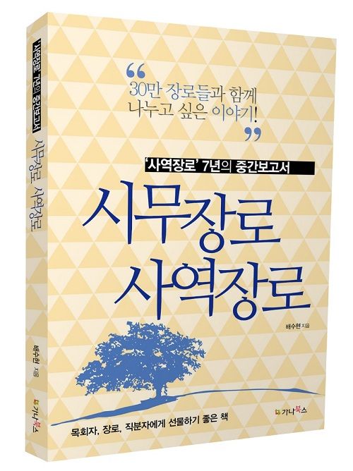 「시무장로 사역장로」 책 표지.