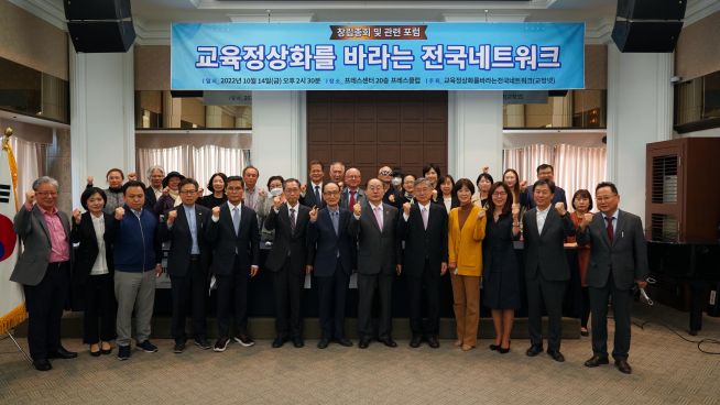 ‘교육 정상화를 바라는 전국 네트워크(이하 교정넷)’ 창립총회