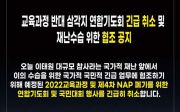 2022 개정 교육과정’ 폐기 촉구 기도회 및 국민대회