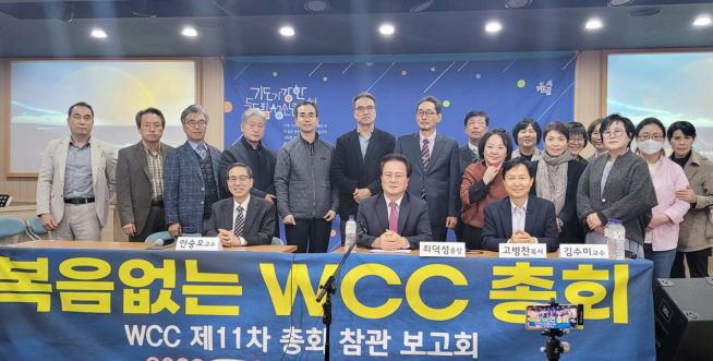 wcc 총회