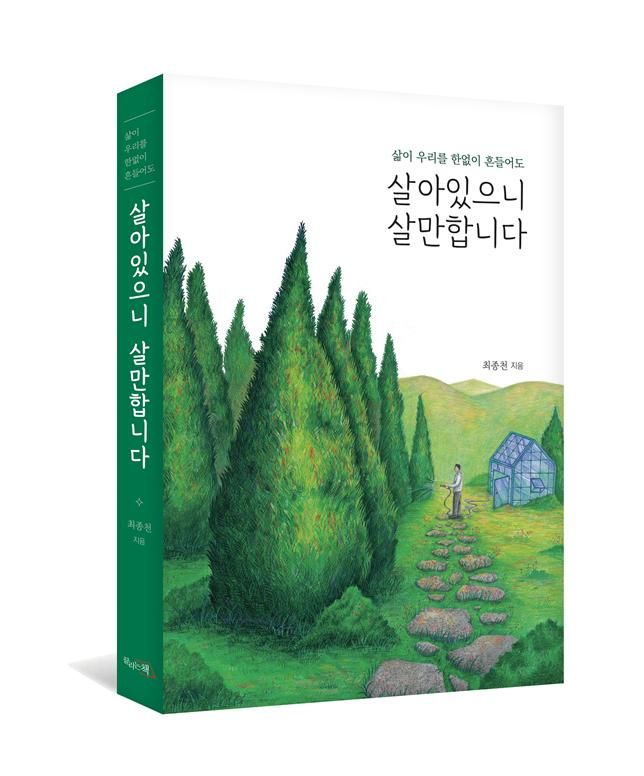 살아 있으니 살 만합니다 최종천 | 끌리는책 | 296쪽 | 18,000원