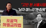 ‘1인 시위’ 고명진 목사 “고인 된 서울시장, ‘남자 며느리’엔 침묵”(2022/11/17)