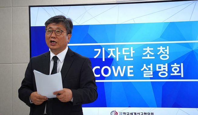 제8차 세계선교전략회의(NCOWE) 기자회견