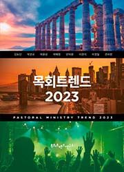 목회트렌드 2023