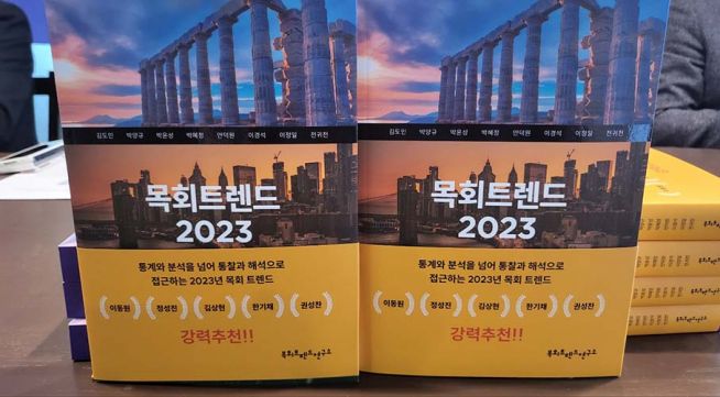 목회트렌드 2023