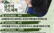 한국 순교자의 소리, 중보기도