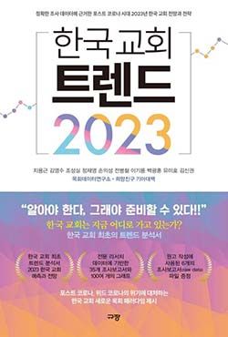 한국교회 트렌드 2023