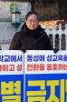 김정석 목사 1인 시위 “개별적 차별금지법으로 이미 충분”