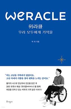 위라클