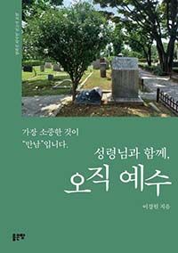 성령님과 함께 오직 예수