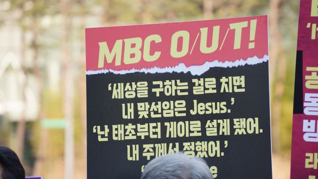 MBC문화방송 본사 앞 규탄 시위 