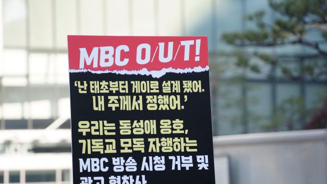 MBC문화방송 본사 앞 규탄 시위 
