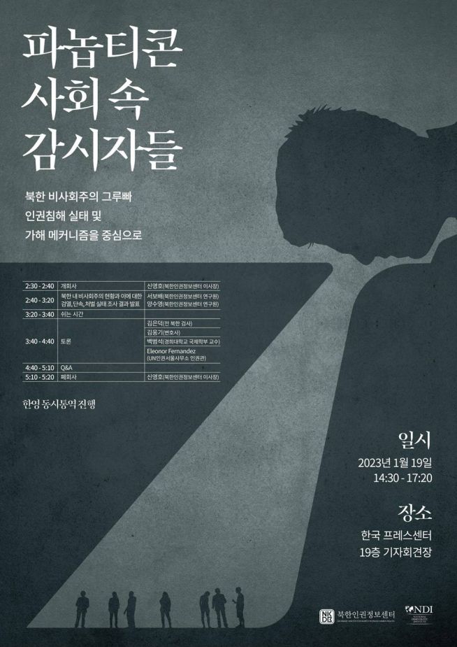 북한인권정보센터 북한 그루빠 세미나
