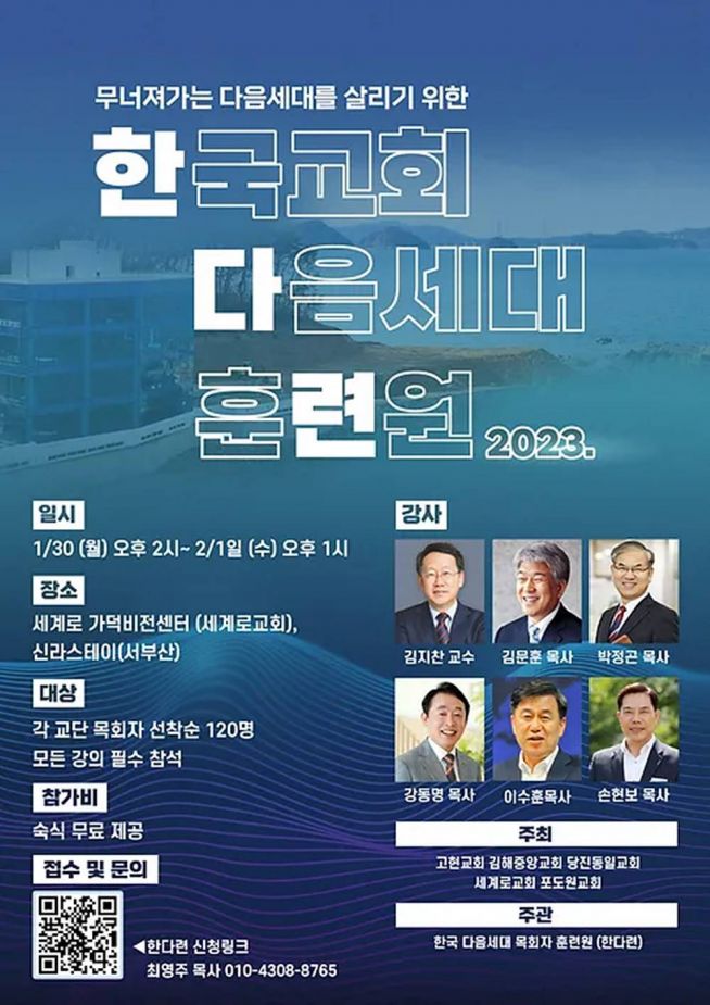 한국교회 다음세대 훈련원 2023