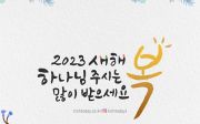 2023 설날 명절 인사 크리스천 새해 토끼