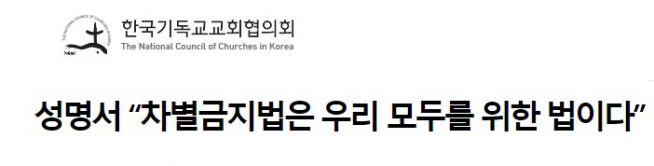 한국기독교교회협의회(NCCK) 차별금지법 