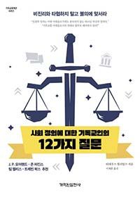 사회 정의에 대한 기독교인의 12가지 질문