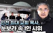 ‘인천 최대’ 주안교회 주승중 목사, 눈보라 속 1인 시위