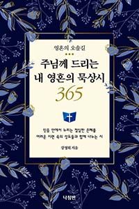 주님께 드리는 내 영혼의 묵상시 365